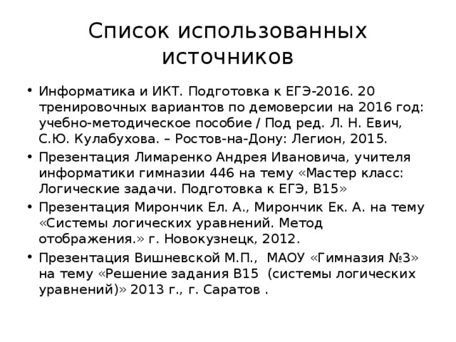 Список использованных источников