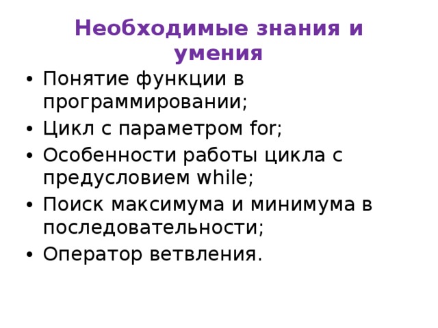 Необходимые знания и умения