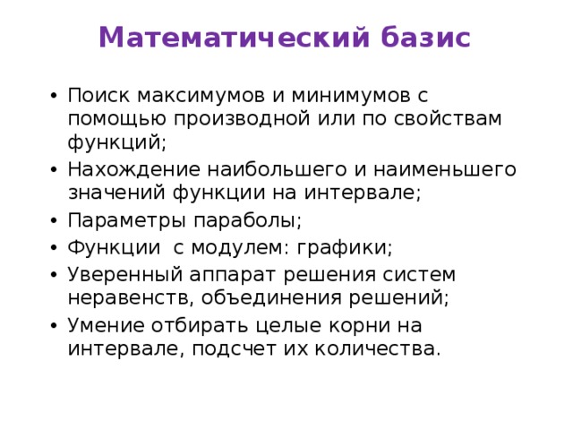 Математический базис