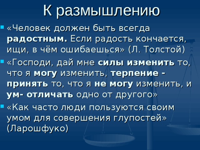 Если радость кончается ищи в чем ошибся схема