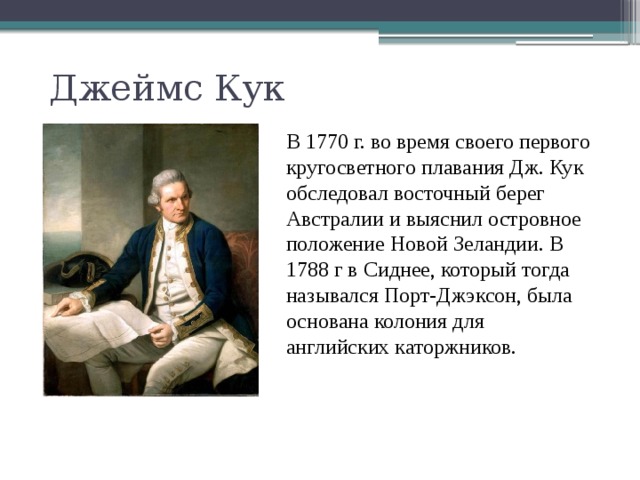 Восточное побережье австралии открыл в 1770. Открытие Джеймса Кука 1770.