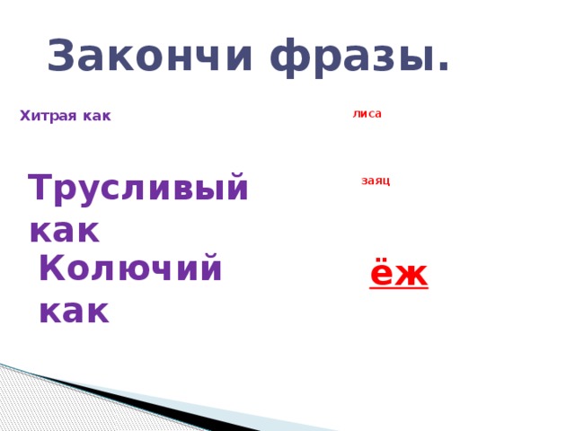 Закончи фразы используй нужные слова вместо картинок проверь себя