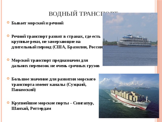 Характеристика морского транспорта по плану