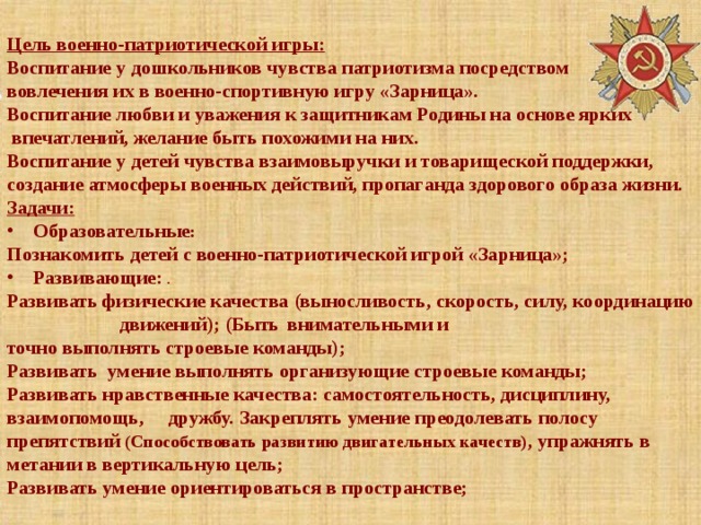 Цель патриотического воспитания дошкольников. Цель военно-патриотических игр. Название военно патриотической игры. Цель военно-патриотического воспитания. Цели и задачи военно патриотической игры Зарница.