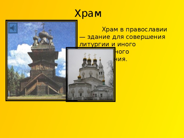 Храм  Храм в православии — здание для совершения литургии и иного общественного богослужения. 