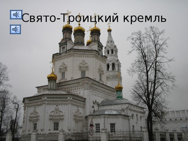Свято-Троицкий кремль 