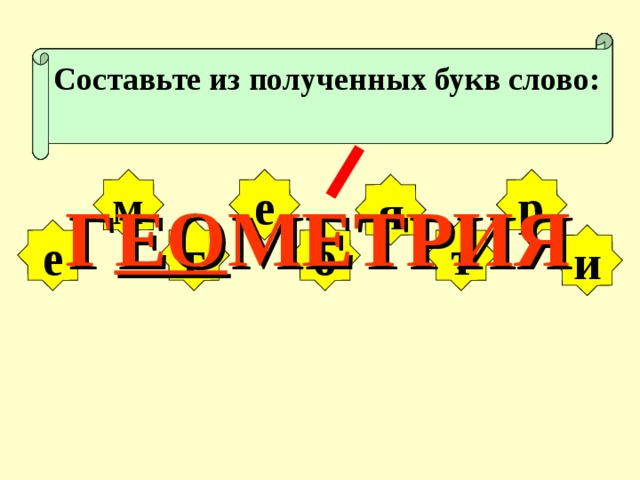 Получение буква. Геометрия слово. Геометрия надпись красивая. Слово геометрия красивым шрифтом. Геометрия картинки слова.