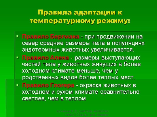 Экологические низшие. Адаптации организмов к температуре. Адаптация к высоким температурам. Адаптация животных к температуре. Адаптация животных к высоким температурам.