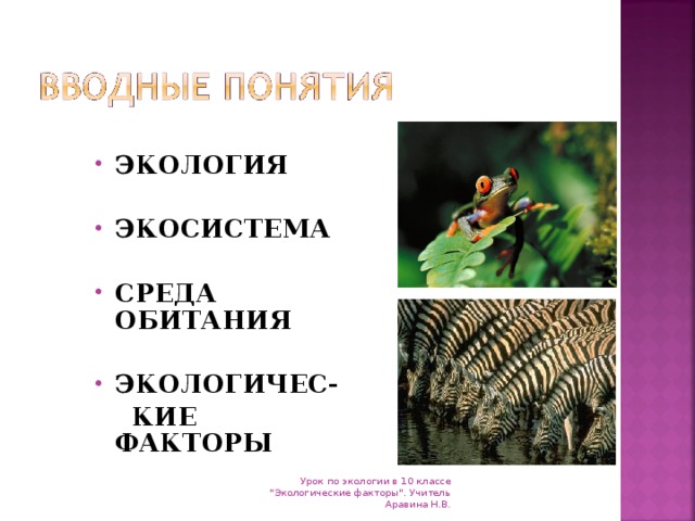 Среда обитания это в экологии. Растения и среда обитания экологические факторы 7 класс. Среда обитания растений экологические факторы 7 класс презентация. Экологические факторы среды 5 класс биология.