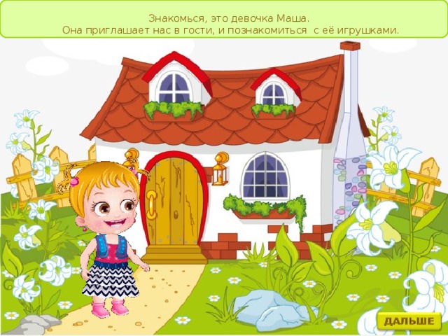 Знакомься, это девочка Маша. Она приглашает нас в гости, и познакомиться с её игрушками. 