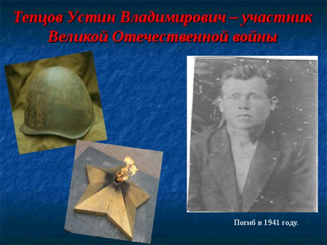Тепцов Устин Владимирович – участник Великой Отечественной войны Погиб в 1941 году. 