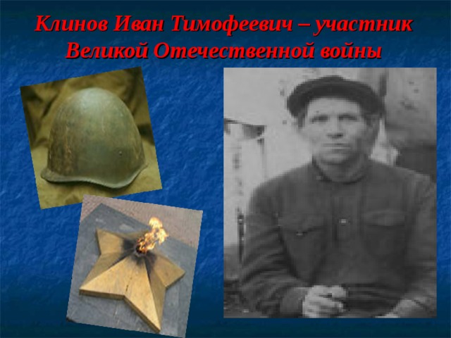 Клинов Иван Тимофеевич – участник Великой Отечественной войны 