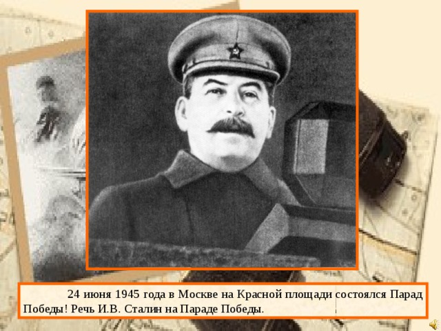  24 июня 1945 года в Москве на Красной площади состоялся Парад Победы! Речь И.В. Сталин на Параде Победы. 