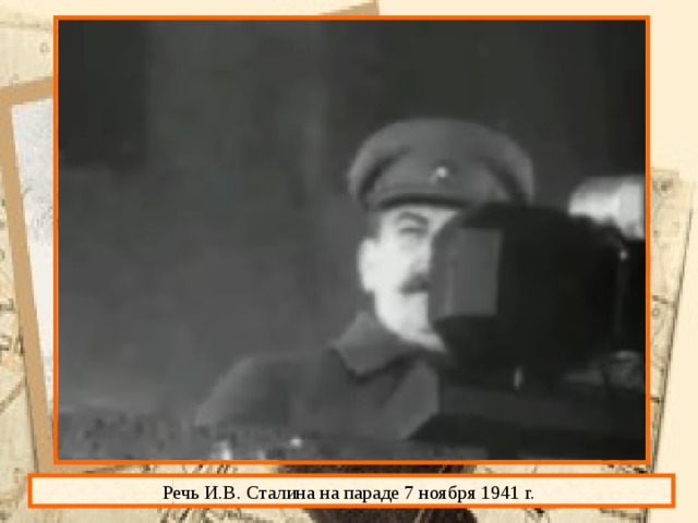 Речь И.В. Сталина на параде 7 ноября 1941 г. 