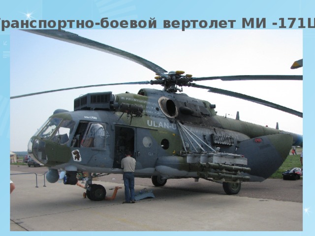 Транспортно-боевой вертолет МИ -171Ш 