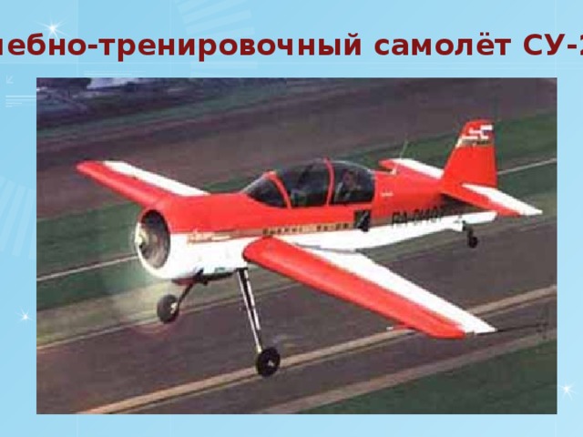 Учебно-тренировочный самолёт СУ-29 