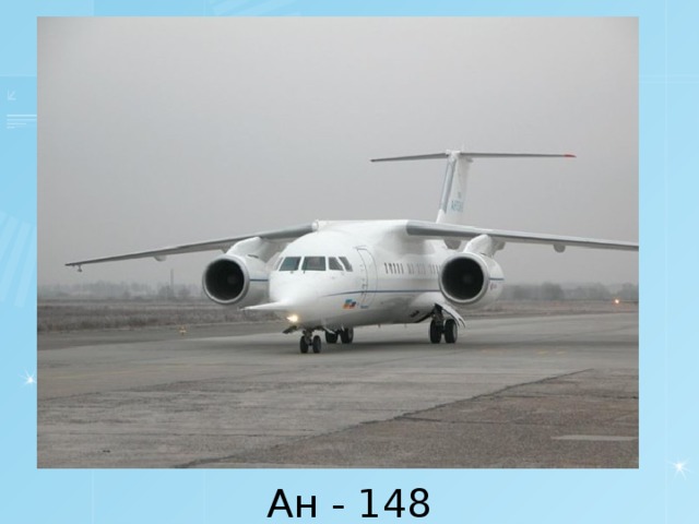 Ан - 148 