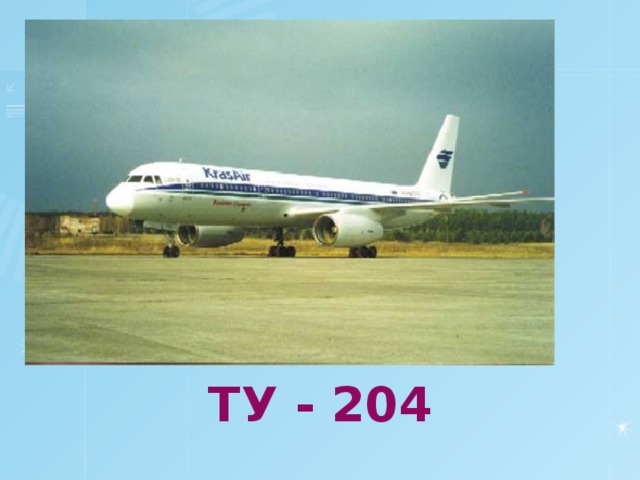 ТУ - 204 