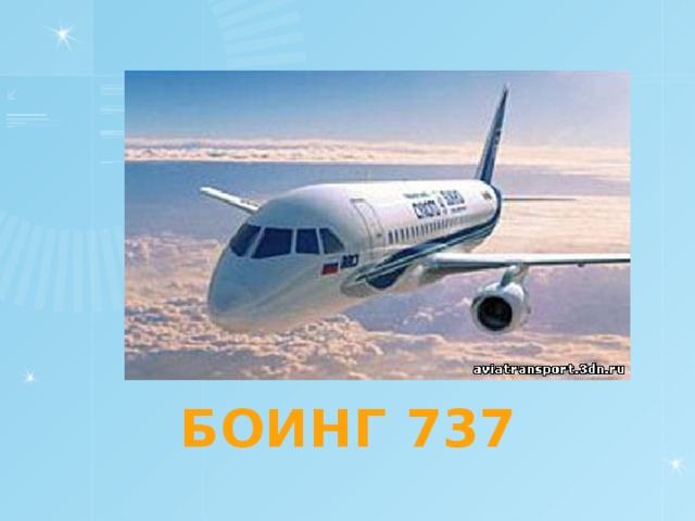 БОИНГ 737 