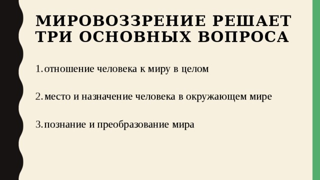 Вопросы мировоззрения. Мировоззрение решает три основных вопроса. Основные мировоззренческие вопросы.