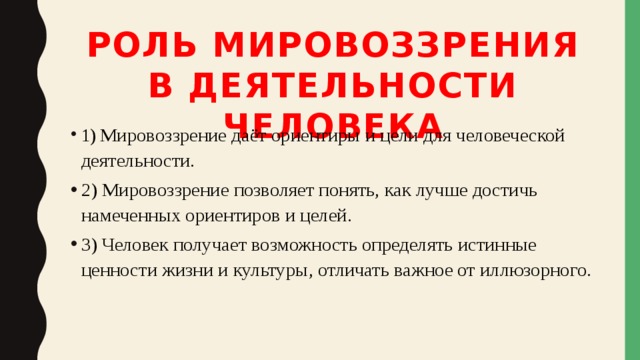 Роль мировоззрения в жизни человека план егэ