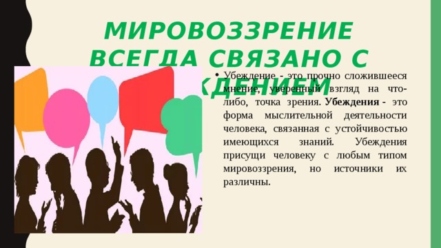 Сложившееся мнение. Убеждения присущее человеку. Убеждения присущи человеку с любым типом мировоззрения. Открытое распространение взглядов, знаний.