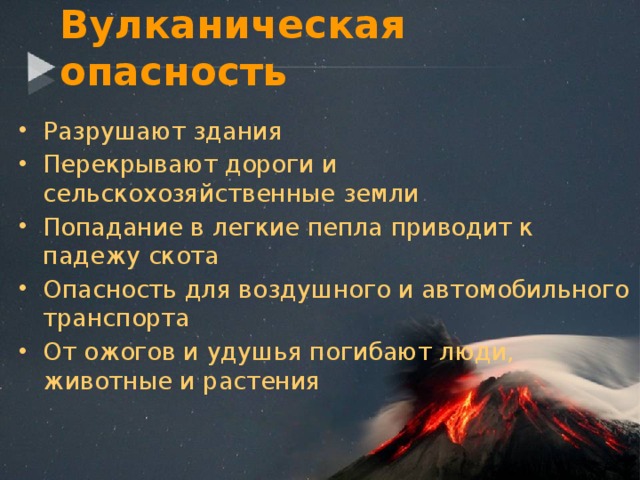 Опасность вулканизма