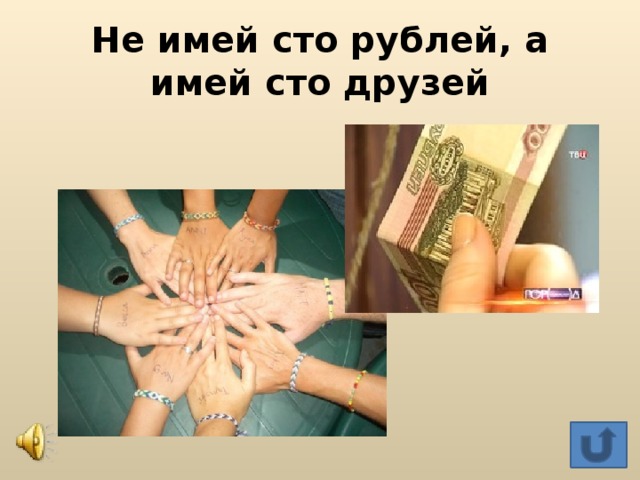 100 рублей 100 друзей