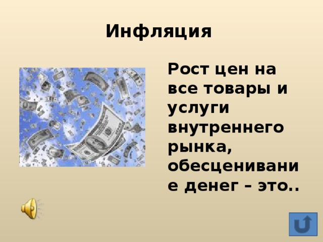 Обесценивание денег. Рост цен на все товары и услуги внутреннего рынка обесценивание денег. Внутренний рынок обесценивание денег. Рост среднего уровня цен на товары и услуги обесценивания денег это. Рост цен на товары и услуги вызывающий обесценивание денег.