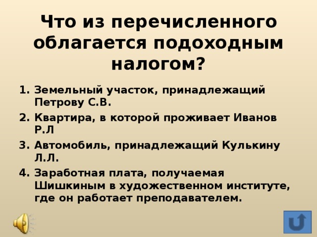 Что из перечисленного получили. Что из перечисленного облагается подоходным налогом?. Что не облагается налогом. Что облагает подходным налогам. Какие доходы облагаются налогом.