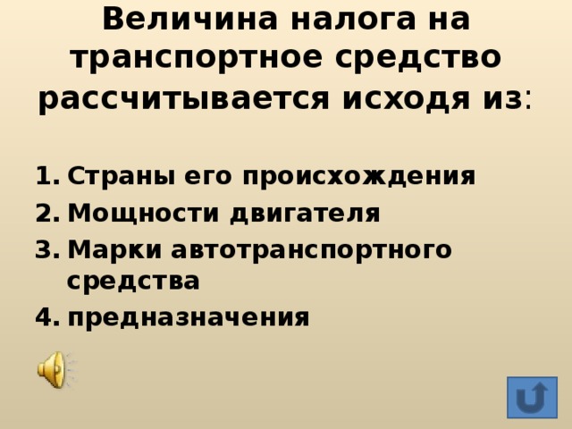 Величина налога. Величина налога на транспортное средство рассчитывается исходя из. Величина транспортного налога. Величина НДФЛ. Величина транспортного налога формула.