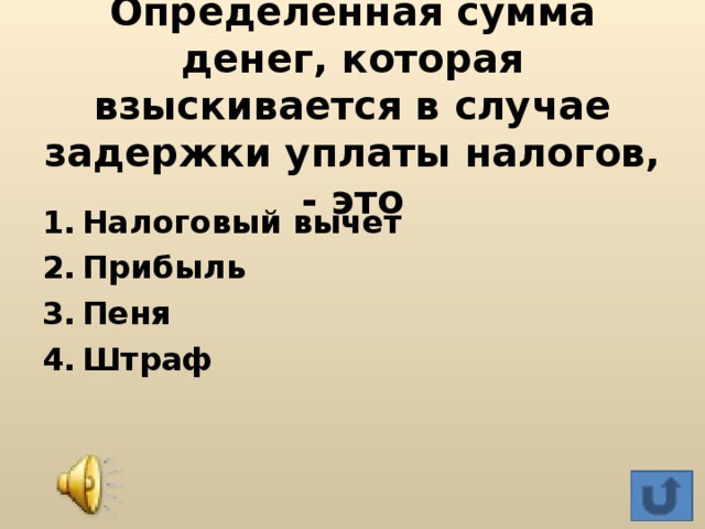 В случае задержки. Определенная сумма денег.