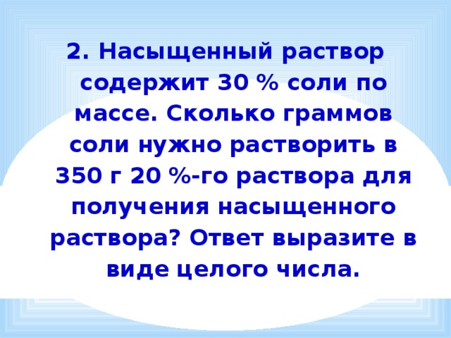 Содержать 30. Насыщенный раствор содержит 30 соли по массе. Насыщенный раствор содержит 30 соли по массе сколько граммов. Сколько граммов соли нужно растворить в 350 г 20. Сколько нужно соли для насыщенного раствора.