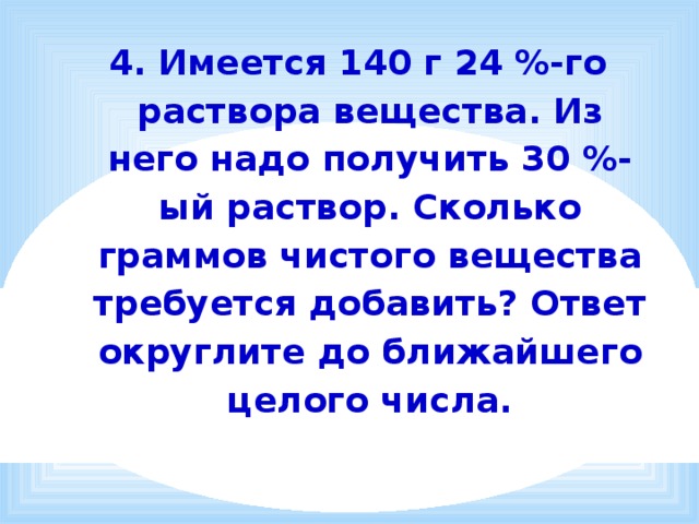 Получаться 30. Имеется 140 г 24 раствора вещества. Имеется 140 г 24 раствора вещества из него надо получить 30 раствор. Имеется 120 г 24 раствора вещества. Имеется 140 грамм 24 раствора вещества.