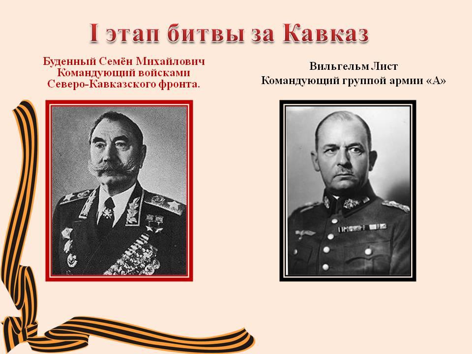 Адрес подвига кавказ. Битва за Кавказ 1942-1943 командующие. Битва за Кавказ главнокомандующие. Битва за Кавказ командиры фронтов. Битва за Кавказ военачальники.