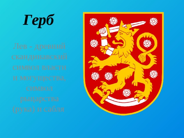 Герб  Лев - древний скандинавский символ власти и могущества, символ рыцарства (рука) и сабля  
