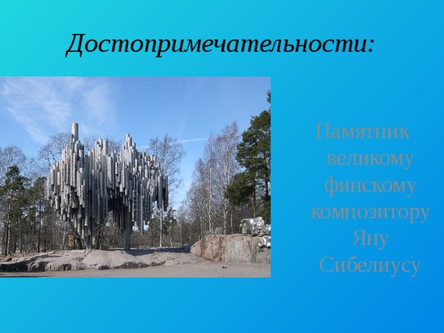 Достопримечательности: Памятник великому финскому композитору Яну Сибелиусу 