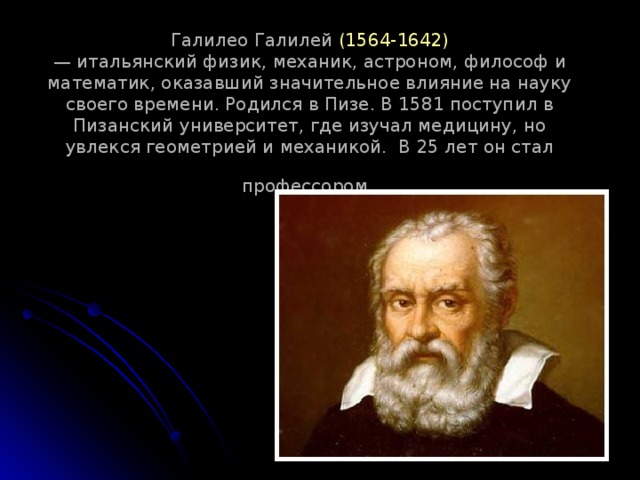 На формирование какой научной картины мира оказал большое влияние галилео галилей