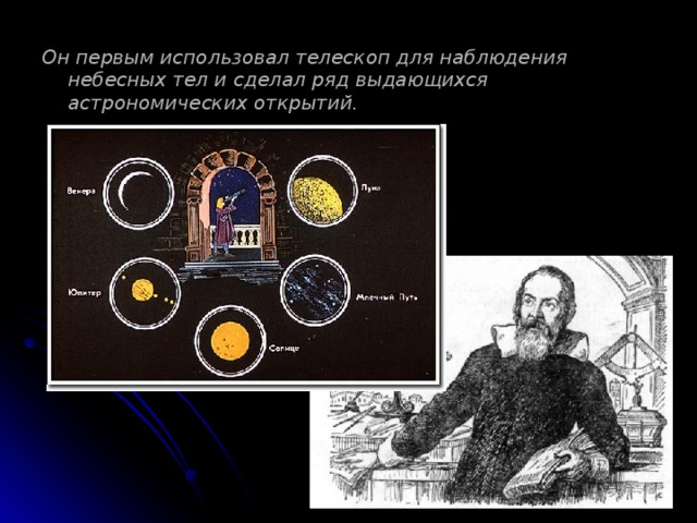 Кто 1 использовал телескоп. Галилео Галилей открытия в астрономии. Астрономия открытия и их авторы. Открытия в астрономии 1967. Открытия в астрономии 1963.
