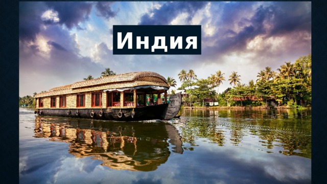 Индия 