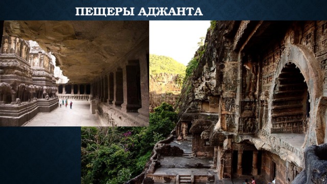 Пещеры Аджанта   