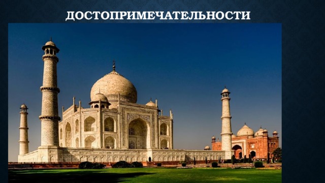 Достопримечательности 