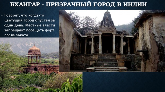Бхангар - призрачный город в Индии   Говорят, что когда-то цветущий город опустел за один день. Местные власти запрещают посещать форт после заката. 