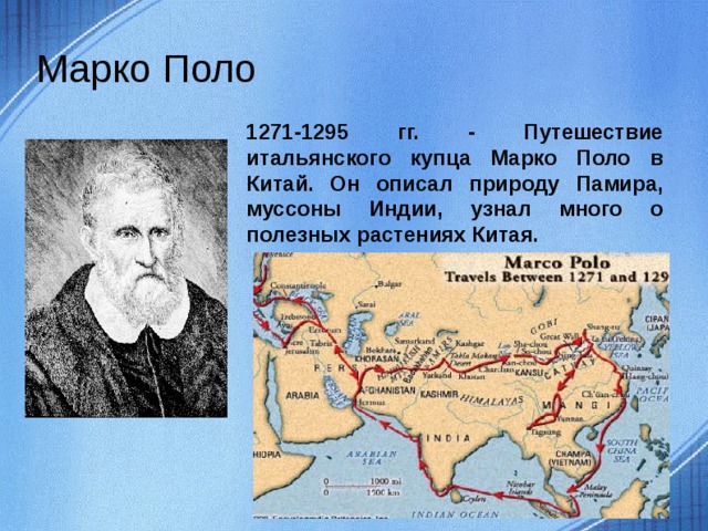 Марко Поло 1271-1295 гг. - Путешествие итальянского купца Марко Поло в Китай. Он описал природу Памира, муссоны Индии, узнал много о полезных растениях Китая.  