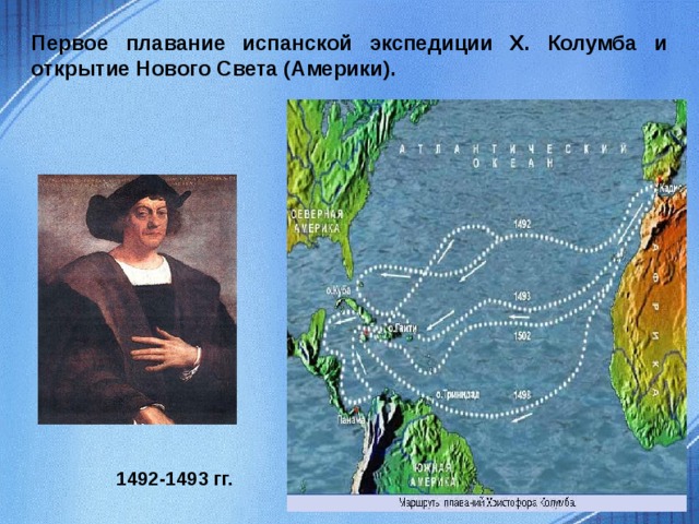 Первое плавание испанской экспедиции Х. Колумба и открытие Нового Света (Америки). 1492-1493 гг.  