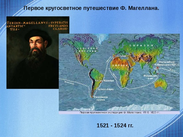 Первое кругосветное путешествие Ф. Магеллана. 1521 - 1524 гг.  