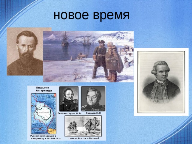 новое время  