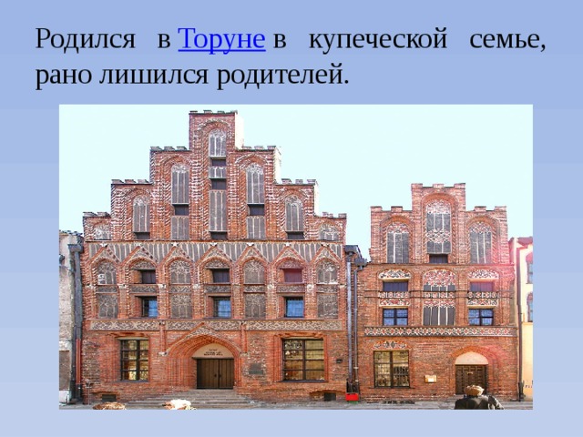 Родился в  Торуне  в купеческой семье, рано лишился родителей.  