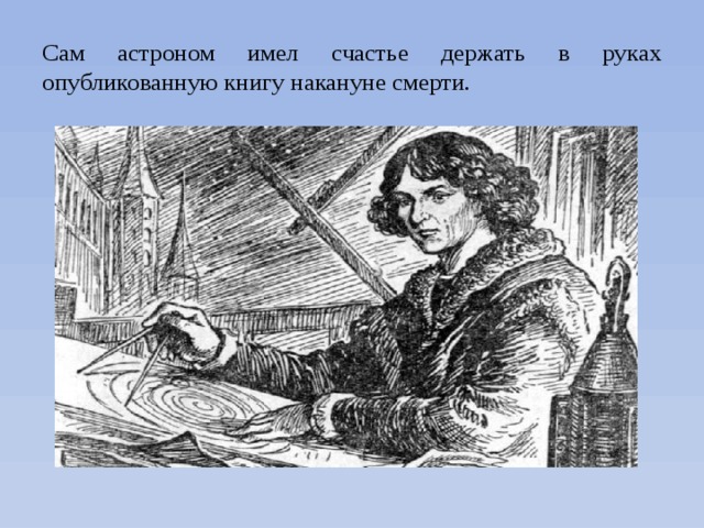 Сам астроном имел счастье держать в руках опубликованную книгу накануне смерти. 