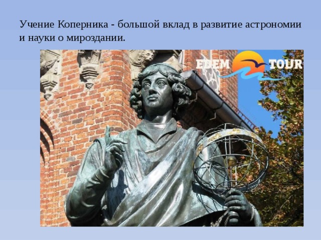 Учение Коперника - большой вклад в развитие астрономии и науки о мироздании. 